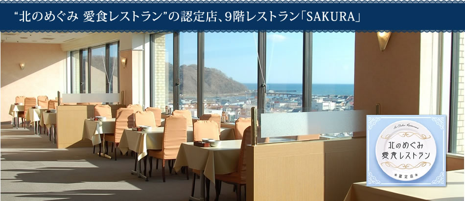 “北のめぐみ 愛食レストラン”の認定店、9階レストラン「SAKURA」